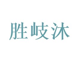 胜岐沐 第3类化妆品商标图样