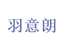 羽意朗 第3类化妆品商标图样
