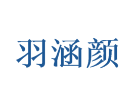 羽涵颜 第3类化妆品商标图样
