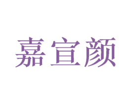 嘉宣颜 第3类化妆品商标图样