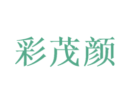 彩茂颜 第3类化妆品商标图样
