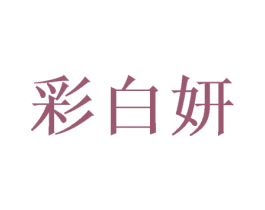 彩白妍 第3类化妆品商标图样