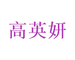 高英妍 第3类化妆品商标图样