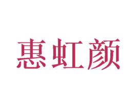 惠虹颜 第3类化妆品商标图样