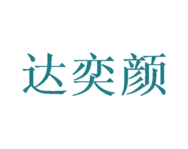 达奕颜 第3类化妆品商标图样