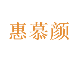 惠慕颜 第3类化妆品商标图样