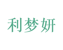 利梦妍 第3类化妆品商标图样