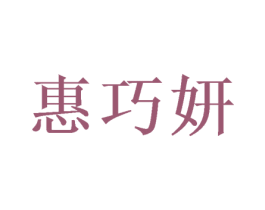惠巧妍 第3类化妆品商标图样