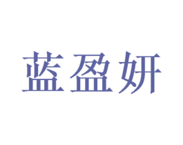 蓝盈妍 第3类化妆品商标图样