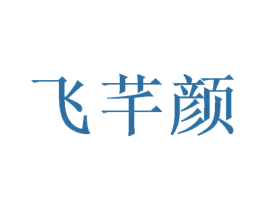 飞芊颜 第3类化妆品商标图样