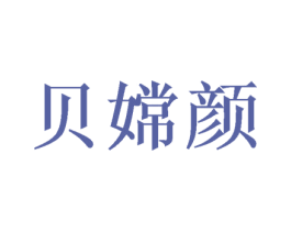 贝嫦颜 第3类化妆品商标图样