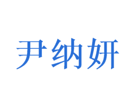 尹纳妍 第3类化妆品商标图样