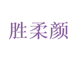 胜柔颜 第3类化妆品商标图样