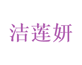 洁莲妍 第3类化妆品商标图样
