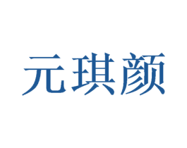 元琪颜 第3类化妆品商标图样