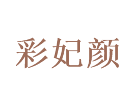 彩妃颜 第3类化妆品商标图样