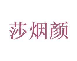 莎烟颜 第3类化妆品商标图样