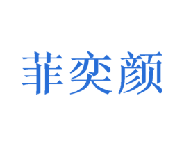 菲奕颜 第3类化妆品商标图样