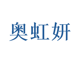 奥虹妍 第3类化妆品商标图样