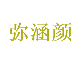 弥涵颜 第3类化妆品商标图样
