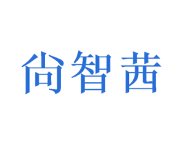 尙智茜 第3类化妆品商标图样