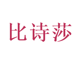比诗莎 第3类化妆品商标图样