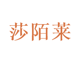 莎陌莱 第3类化妆品商标图样