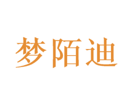 梦陌迪 第3类化妆品商标图样