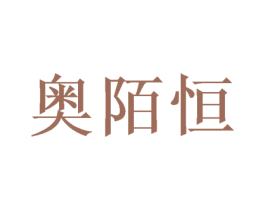 奥陌恒 第3类化妆品商标图样