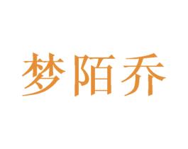 梦陌乔 第3类化妆品商标图样