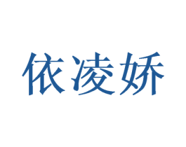 依凌娇 第3类化妆品商标图样