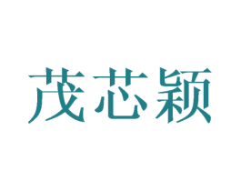 茂芯颖 第3类化妆品商标图样