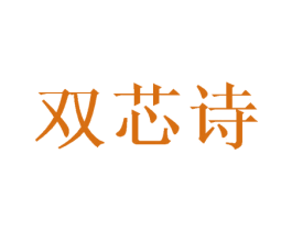 双芯诗 第3类化妆品商标图样