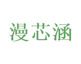 漫芯涵 第3类化妆品商标图样