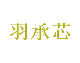 羽承芯 第3类化妆品商标图样