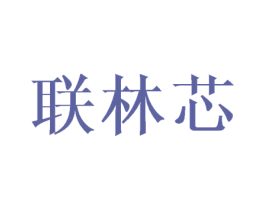 联林芯 第3类化妆品商标图样