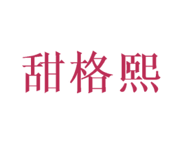 甜格熙 第3类化妆品商标图样