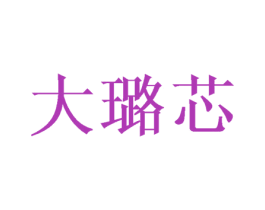 大璐芯 第3类化妆品商标图样
