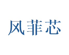 风菲芯 第3类化妆品商标图样
