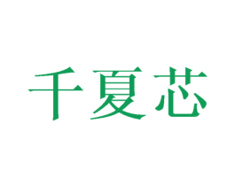 千夏芯 第3类化妆品商标图样