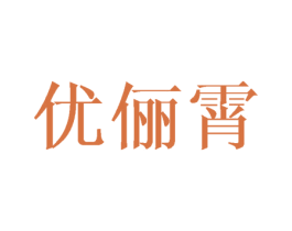 优俪霄 第3类化妆品商标图样