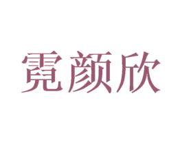 霓颜欣 第3类化妆品商标图样