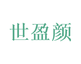 世盈颜 第3类化妆品商标图样
