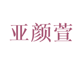 亚颜萱 第3类化妆品商标图样