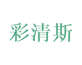 彩清斯 第3类化妆品商标图样