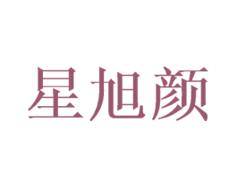 星旭颜 第3类化妆品商标图样