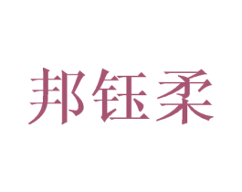 邦钰柔 第3类化妆品商标图样