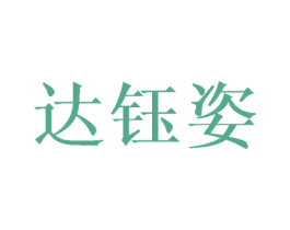 达钰姿 第3类化妆品商标图样