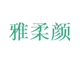 雅柔颜 第3类化妆品商标图样