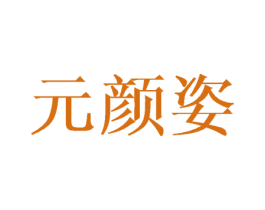 元颜姿 第3类化妆品商标图样